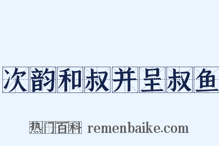 次韵和叔并呈叔鱼是什么意思的图片